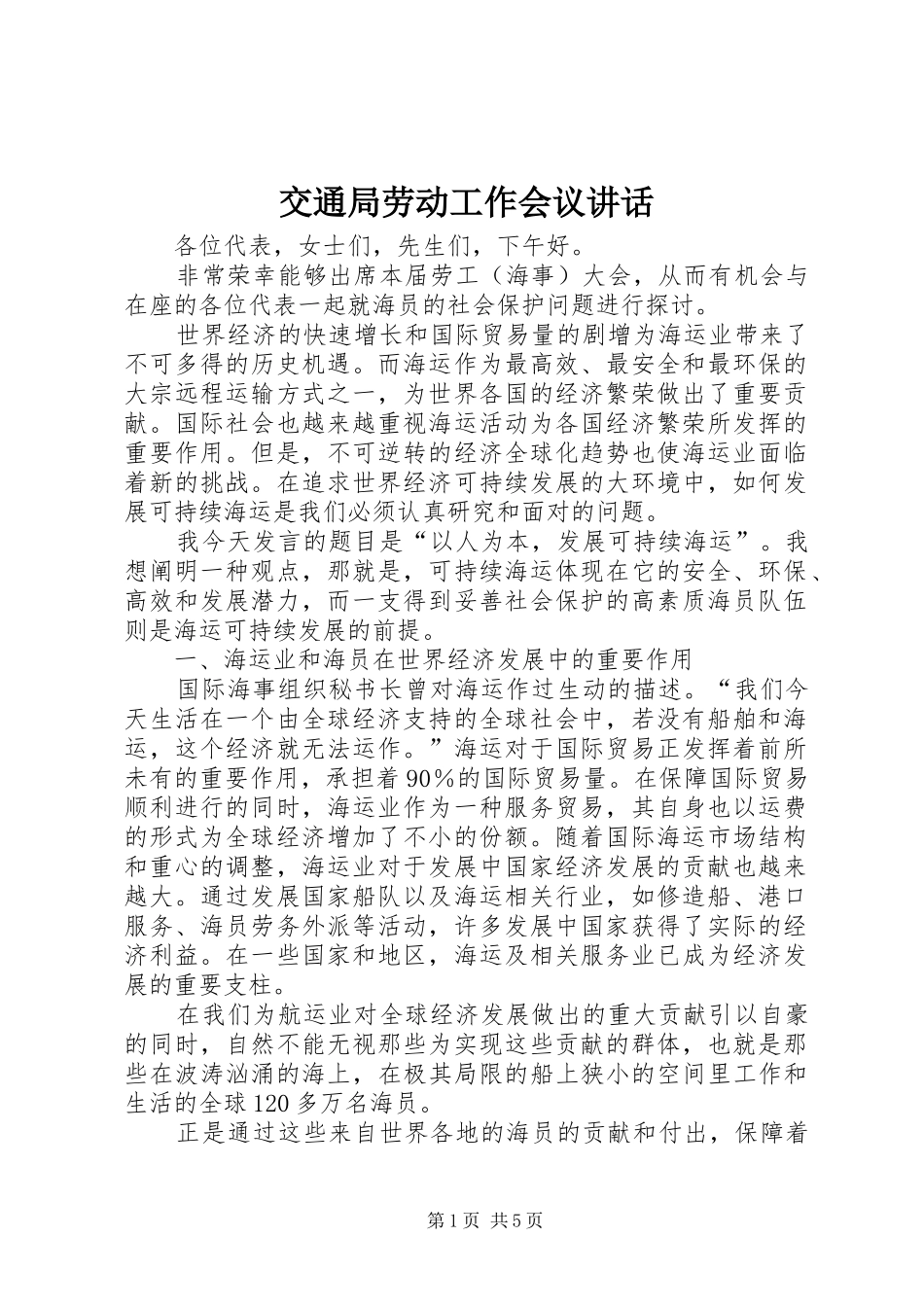 交通局劳动工作会议讲话_第1页