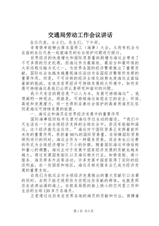 交通局劳动工作会议讲话