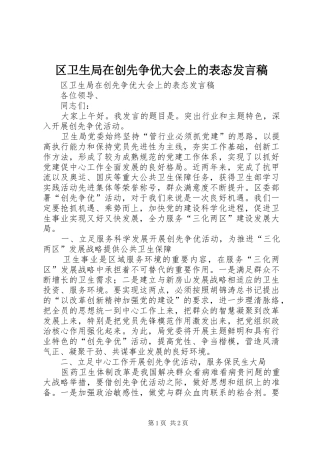 区卫生局在创先争优大会上的表态发言稿