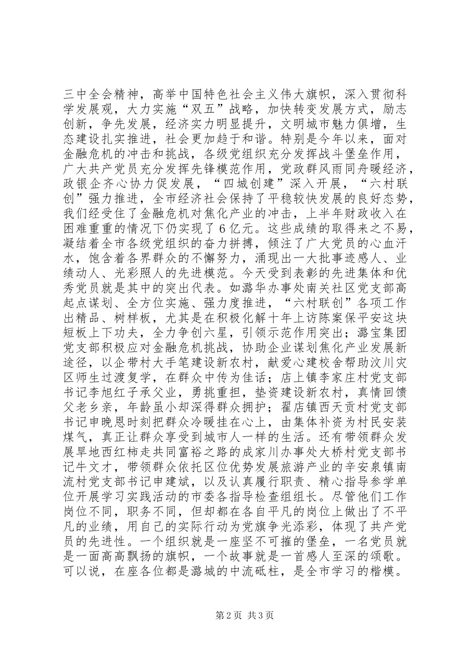 在全市庆祝七一建党周年暨创先争优表彰大会上的讲话_第2页