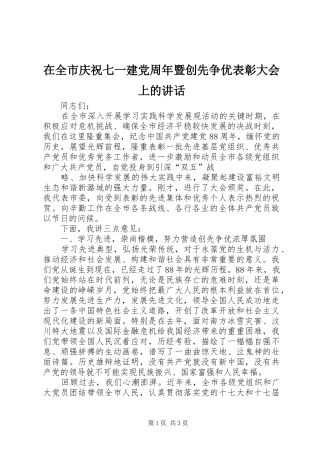 在全市庆祝七一建党周年暨创先争优表彰大会上的讲话