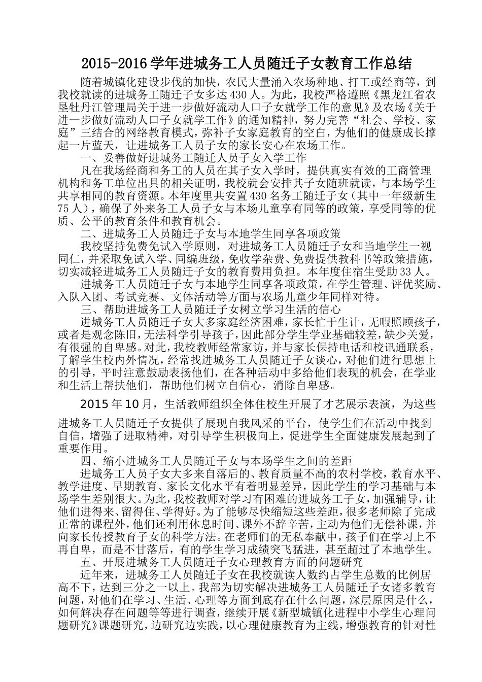 2015年进城务工人员随迁子女教育工作总结_第1页