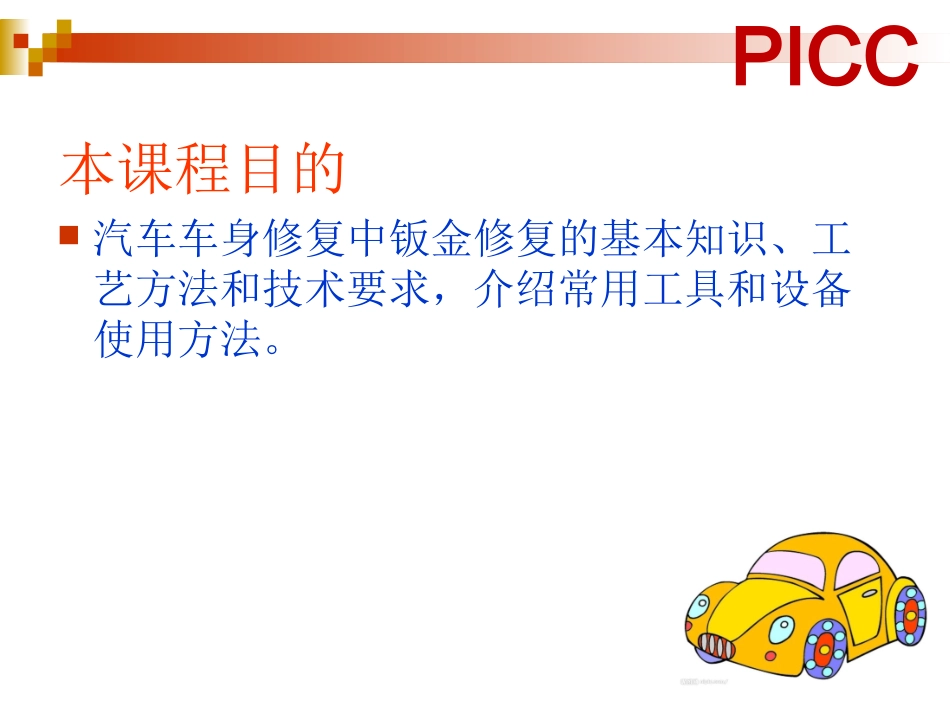 《汽车车身修复技术》汽车车身钣金_第2页