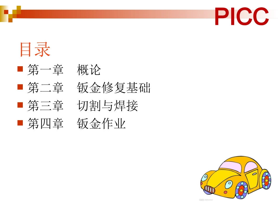 《汽车车身修复技术》汽车车身钣金_第3页