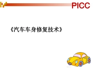 《汽车车身修复技术》汽车车身钣金