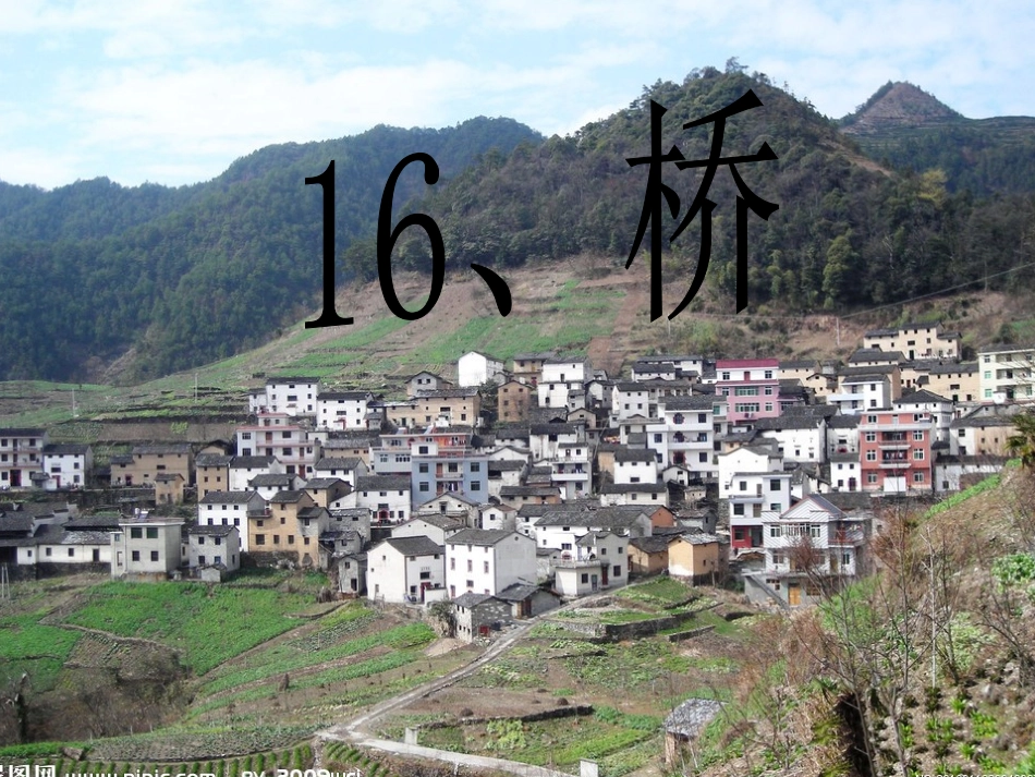 16、《桥》PPT课件_第1页