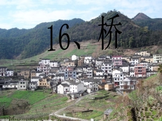 16、《桥》PPT课件