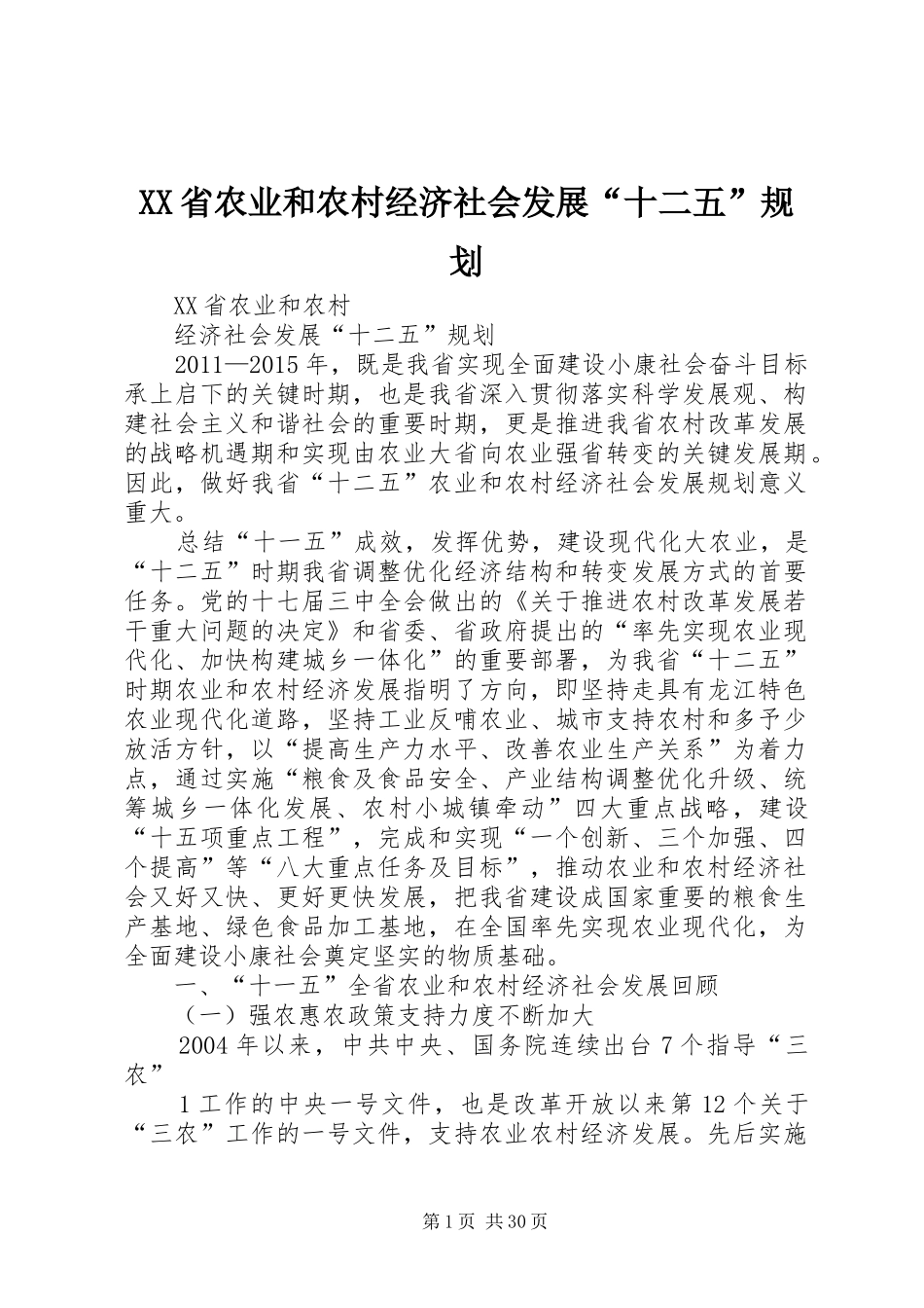 XX省农业和农村经济社会发展“十二五”规划_第1页