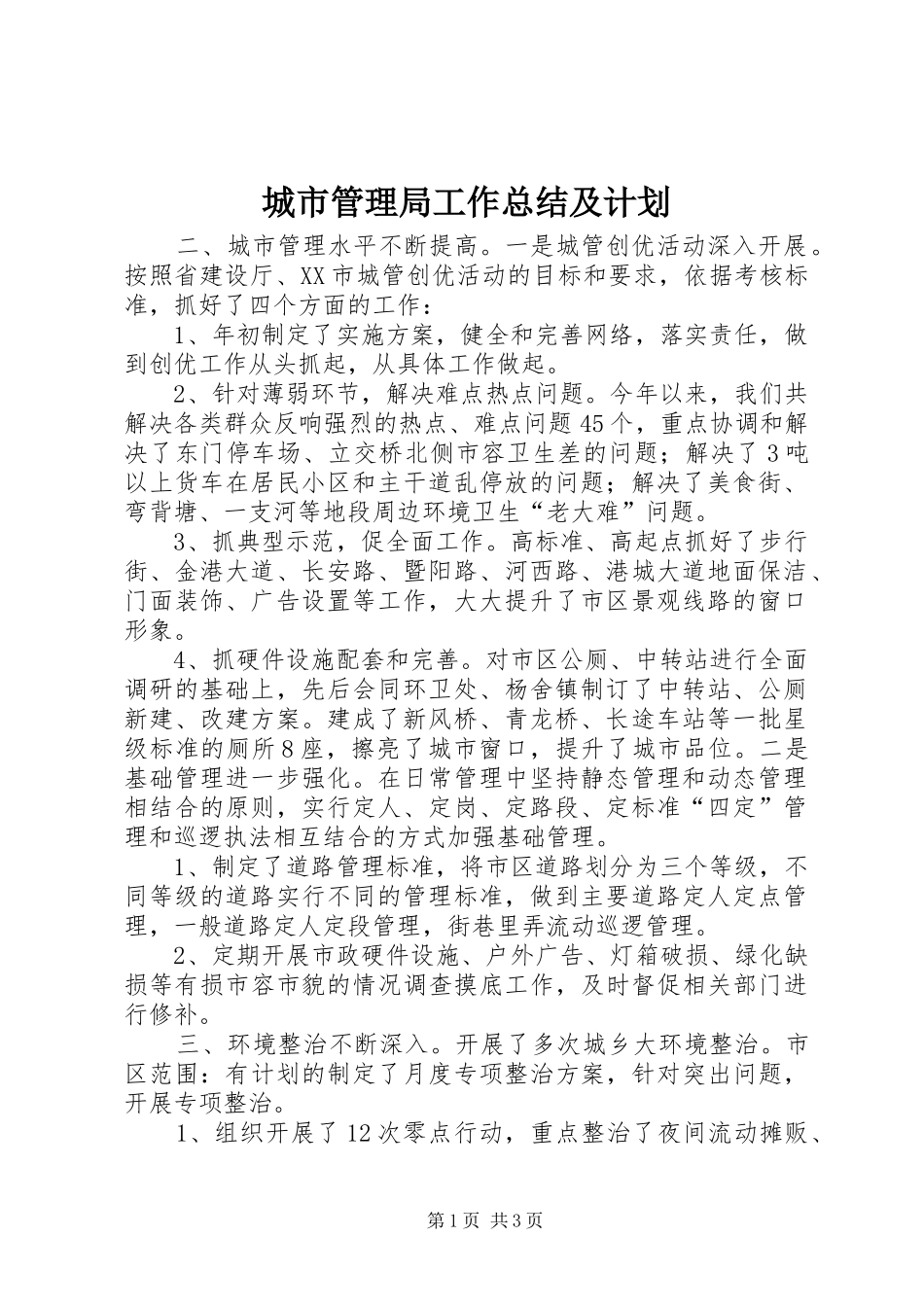 城市管理局工作总结及计划_第1页