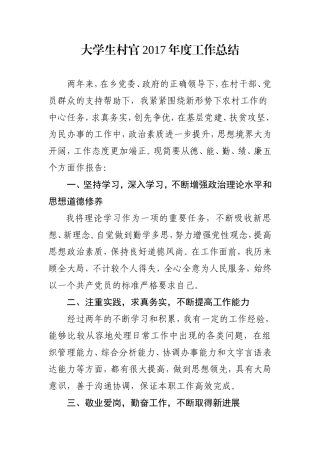 2017年大学生村官年度工作总结