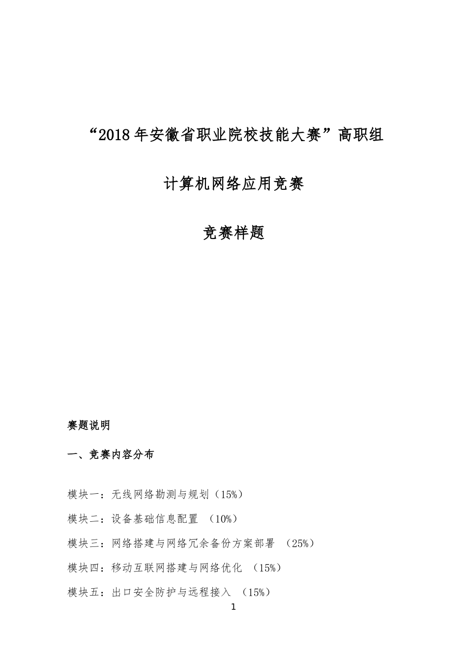 “2018年安徽省职业院校技能大赛”高职组  “计算机网络应用”赛项样题_第1页