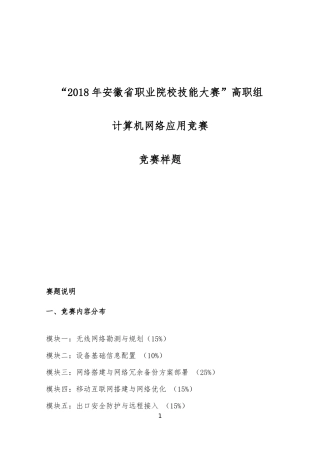 “2018年安徽省职业院校技能大赛”高职组  “计算机网络应用”赛项样题