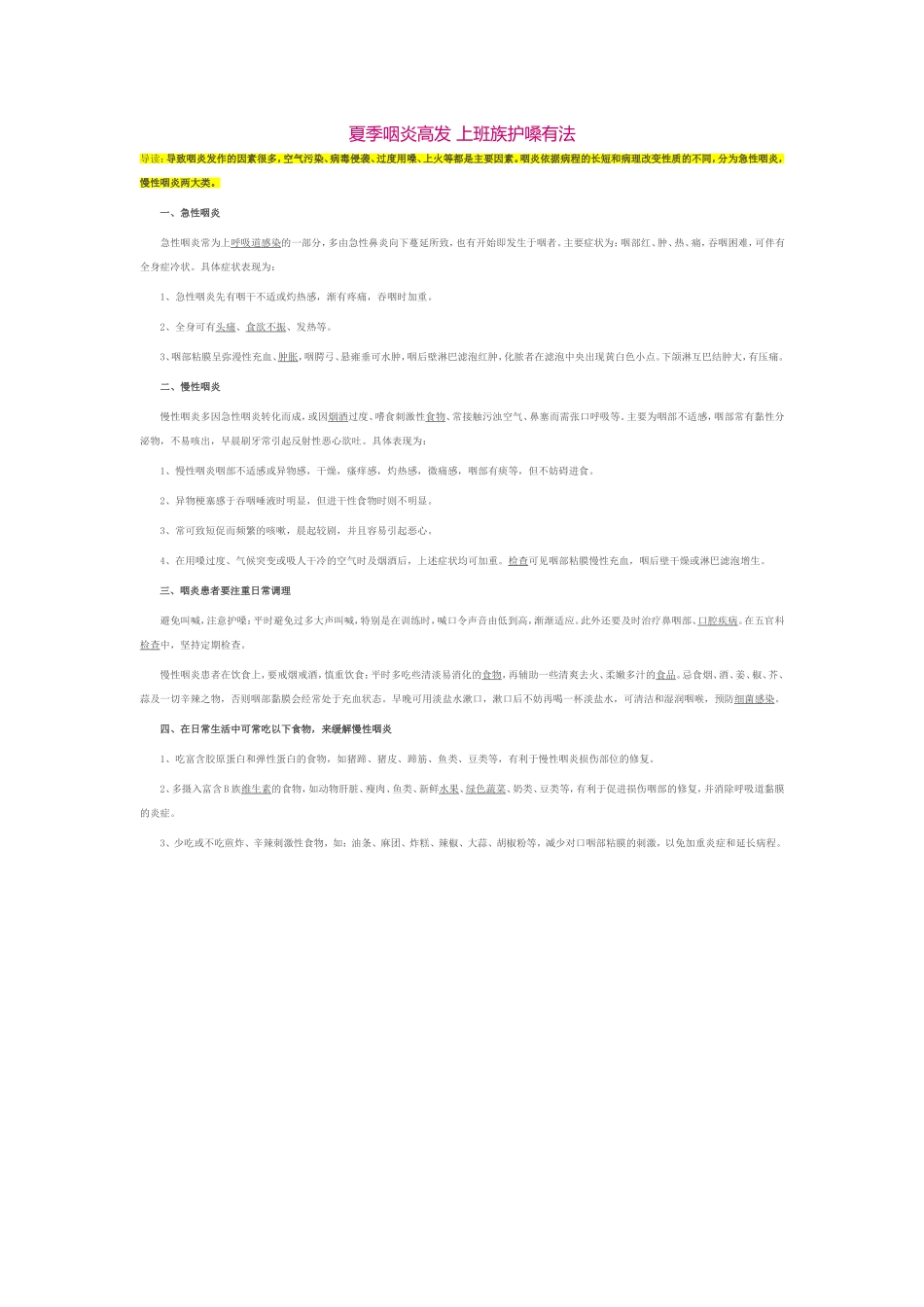 夏季咽炎高发上班族护嗓有法_第1页