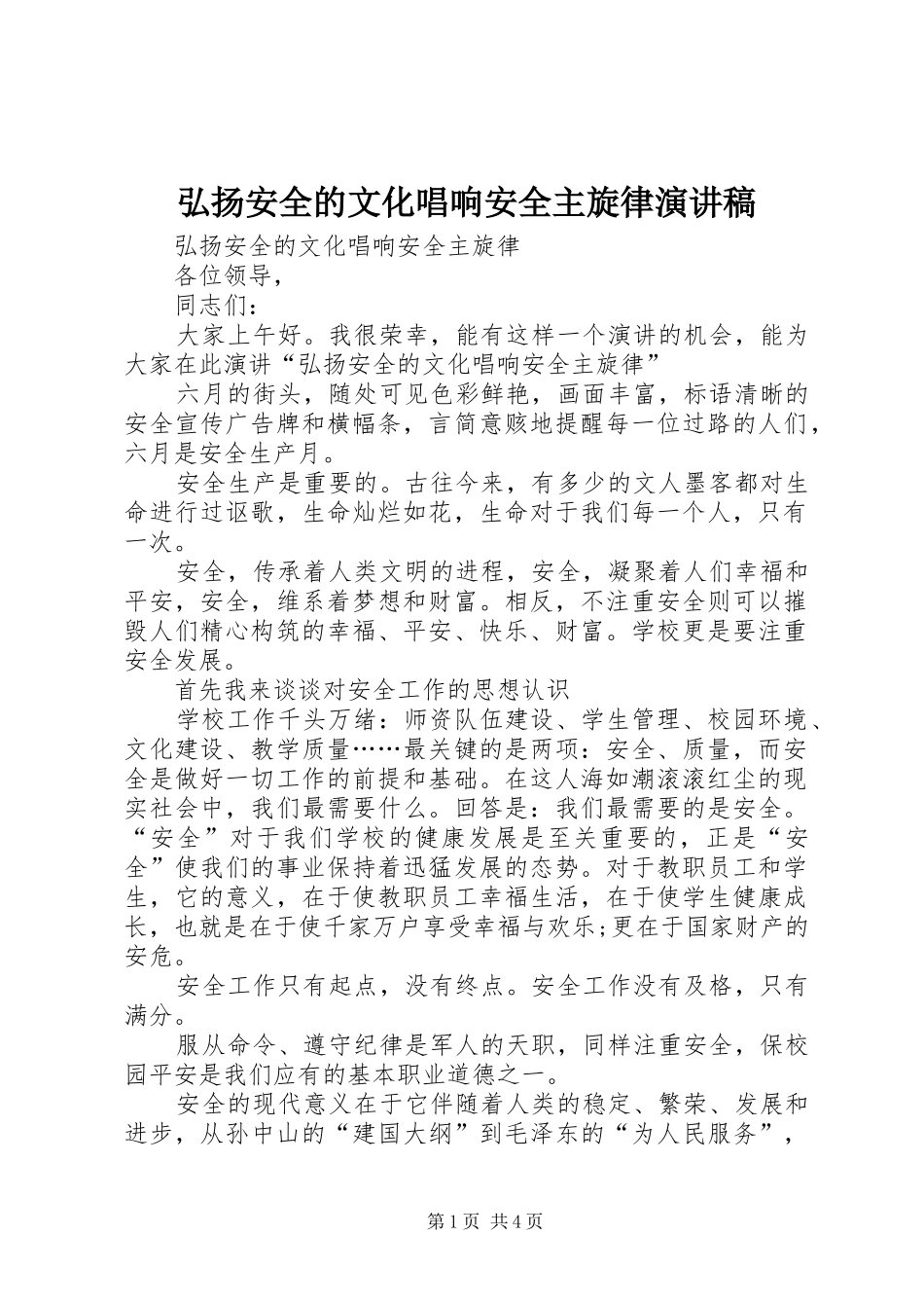 弘扬安全的文化唱响安全主旋律演讲稿_第1页
