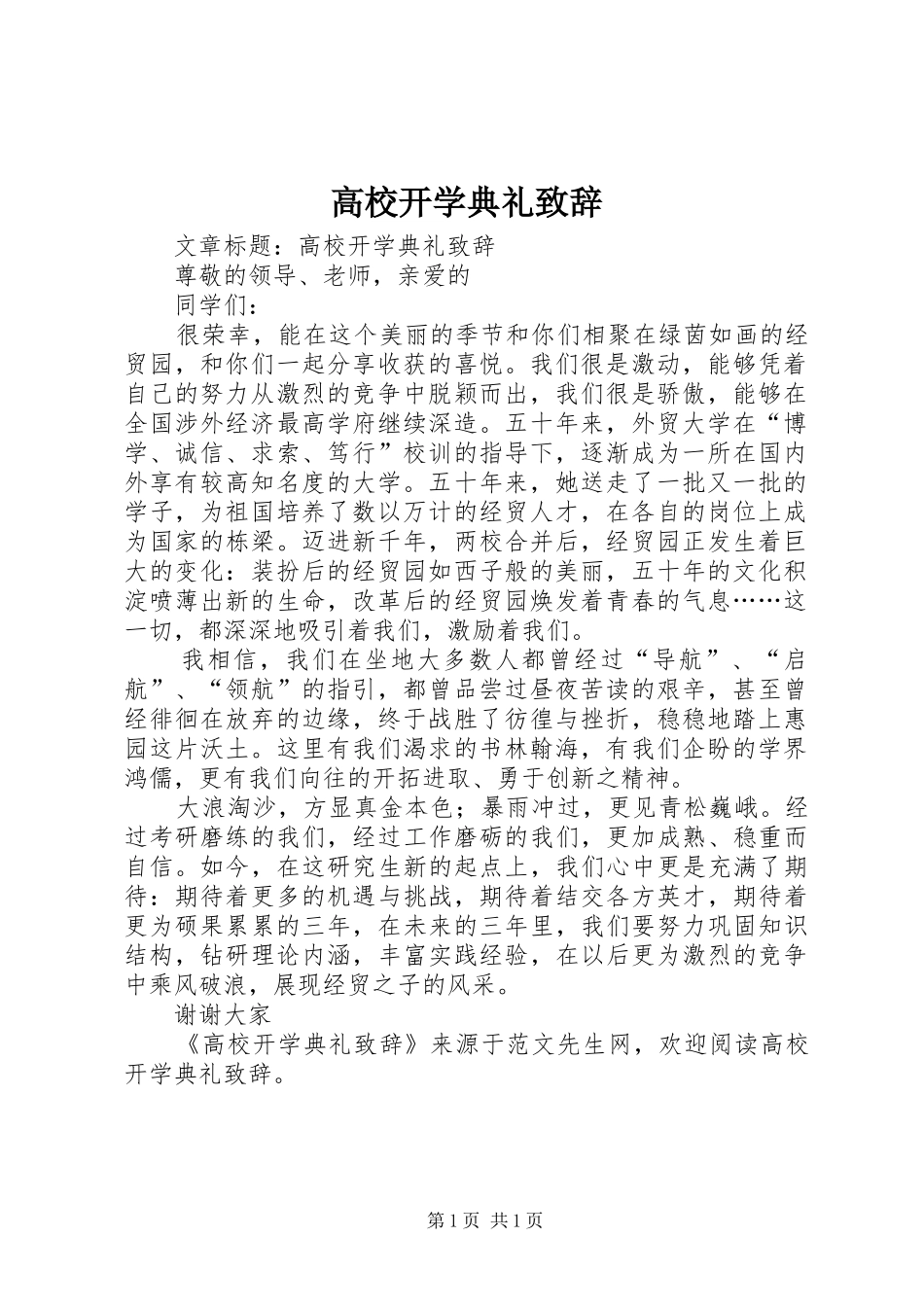 高校开学典礼致辞_第1页