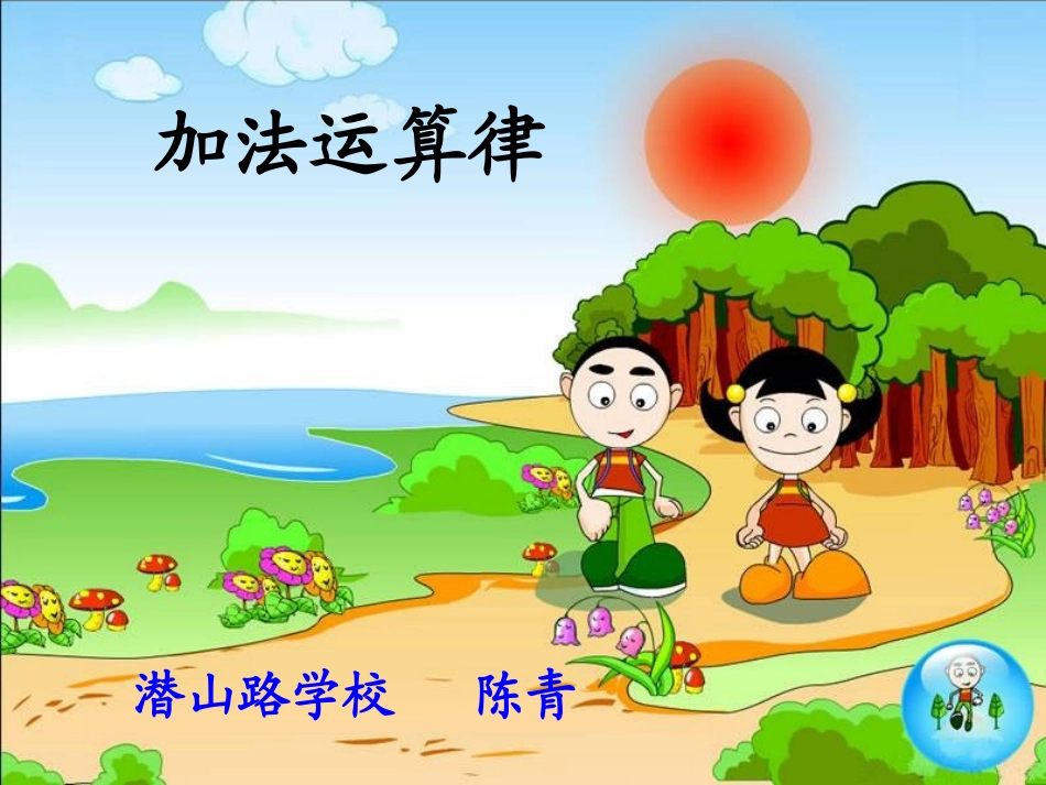 加法运算律（陈青）_第1页