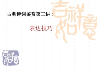 古诗鉴赏表达技巧