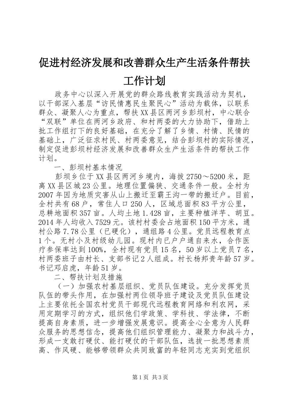 促进村经济发展和改善群众生产生活条件帮扶工作计划_第1页