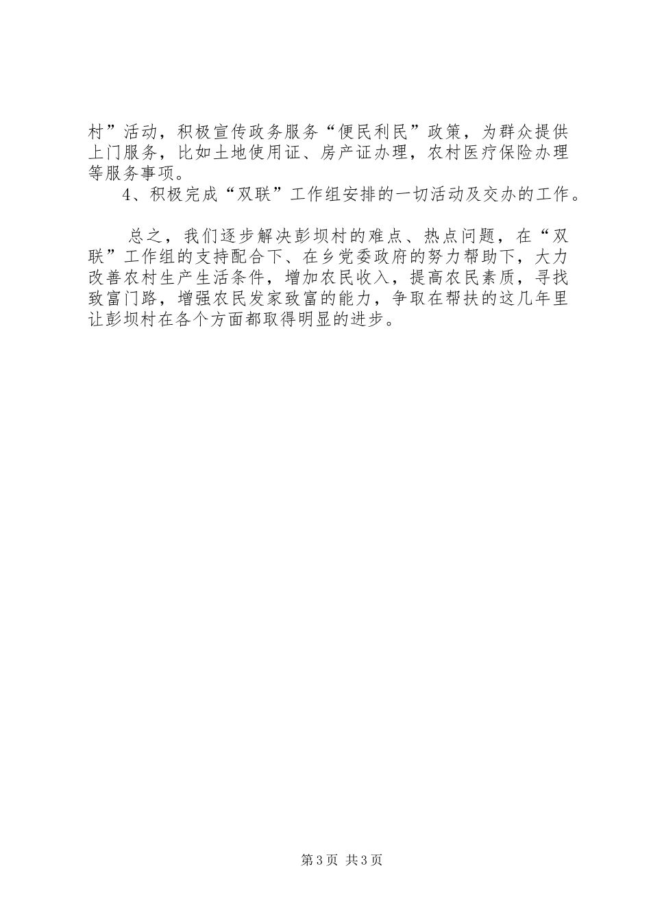 促进村经济发展和改善群众生产生活条件帮扶工作计划_第3页