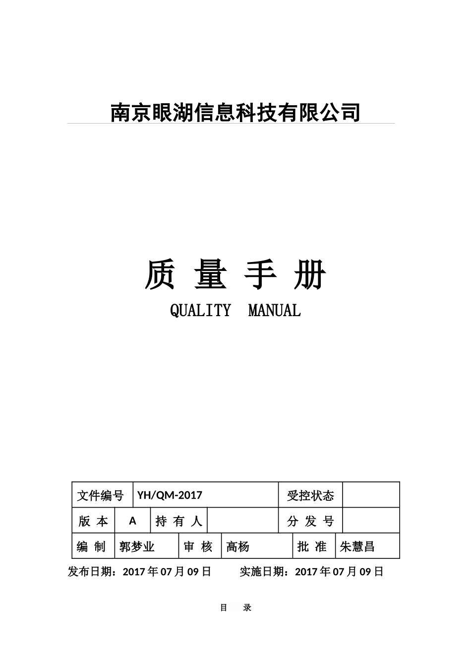 2015版质量手册-(软件开发、系统集成)_第1页
