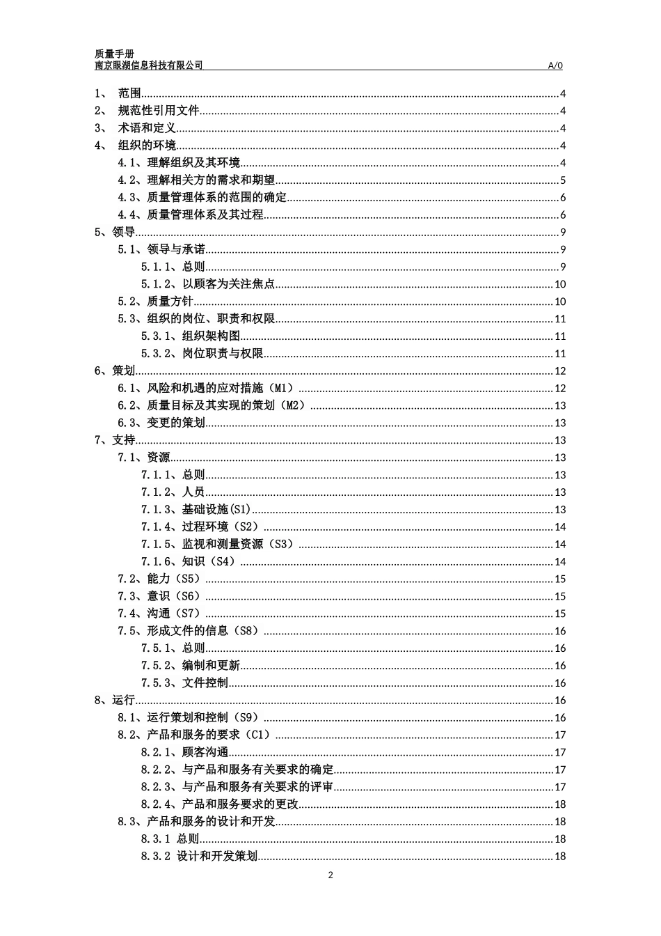 2015版质量手册-(软件开发、系统集成)_第2页