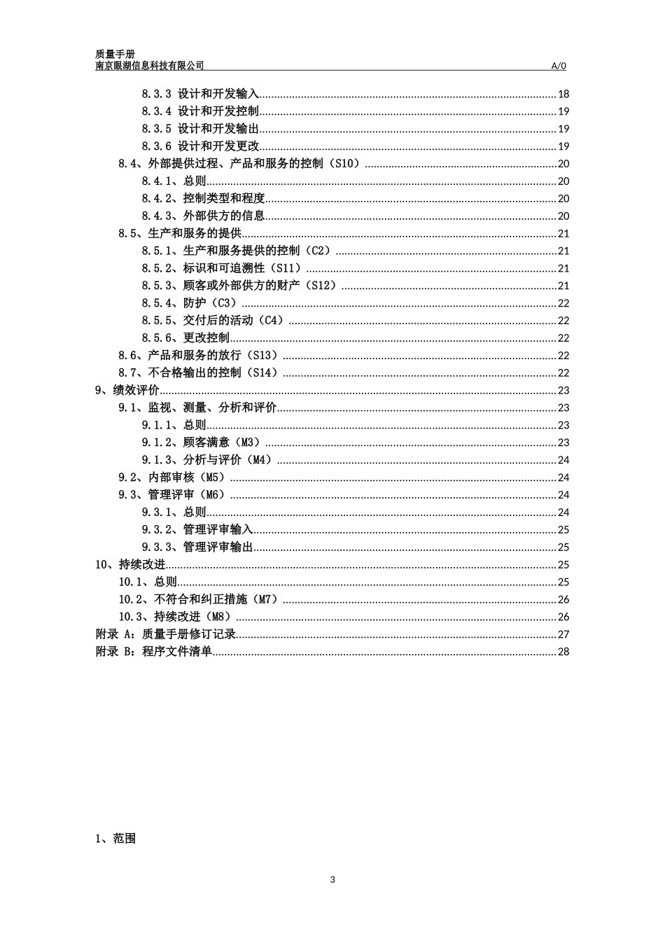 2015版质量手册-(软件开发、系统集成)_第3页