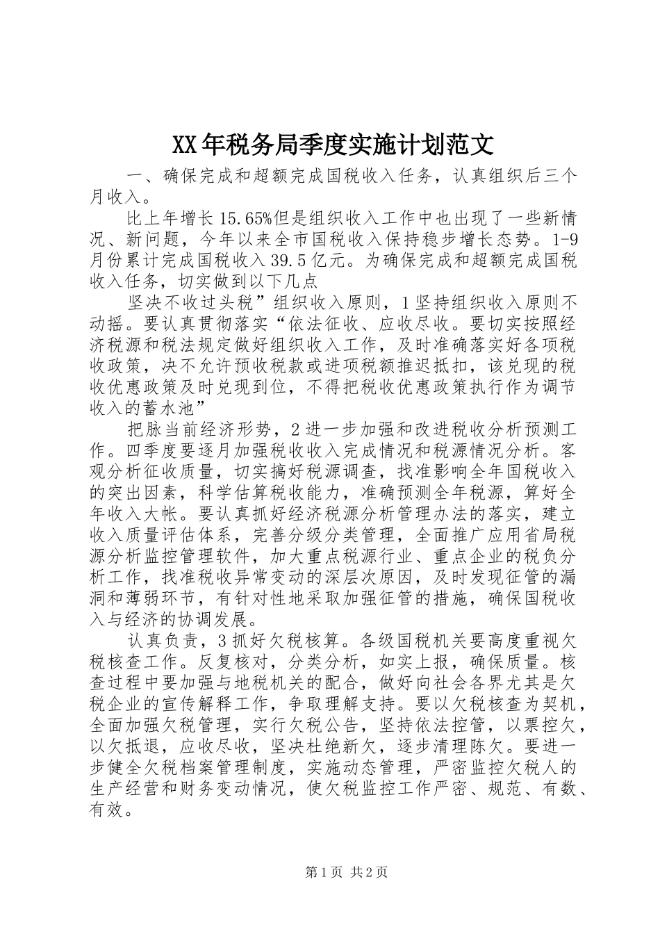 XX年税务局季度实施计划范文_第1页