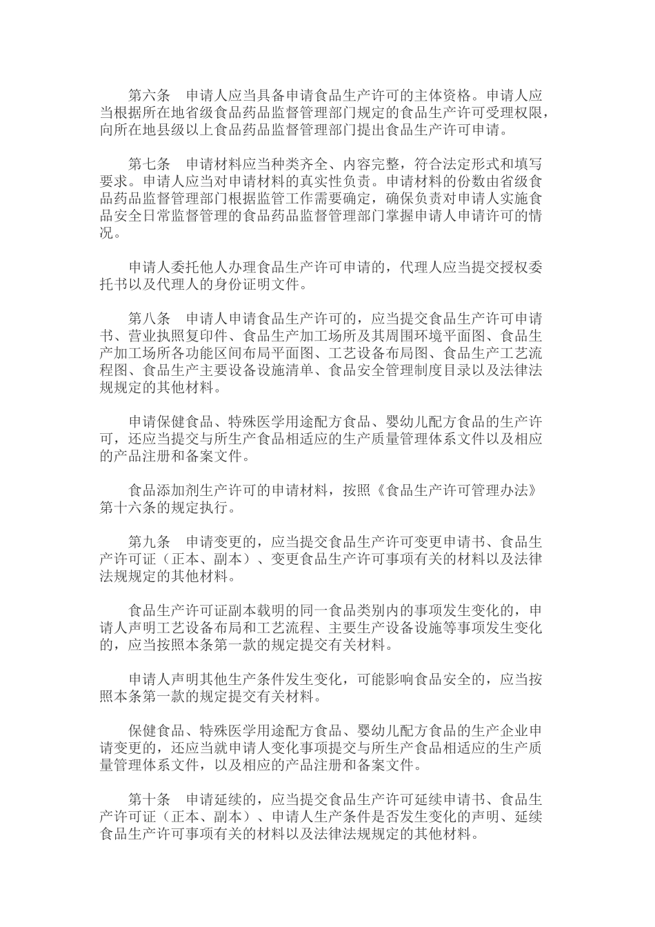 《食品生产许可审查通则》及相关细则_第2页