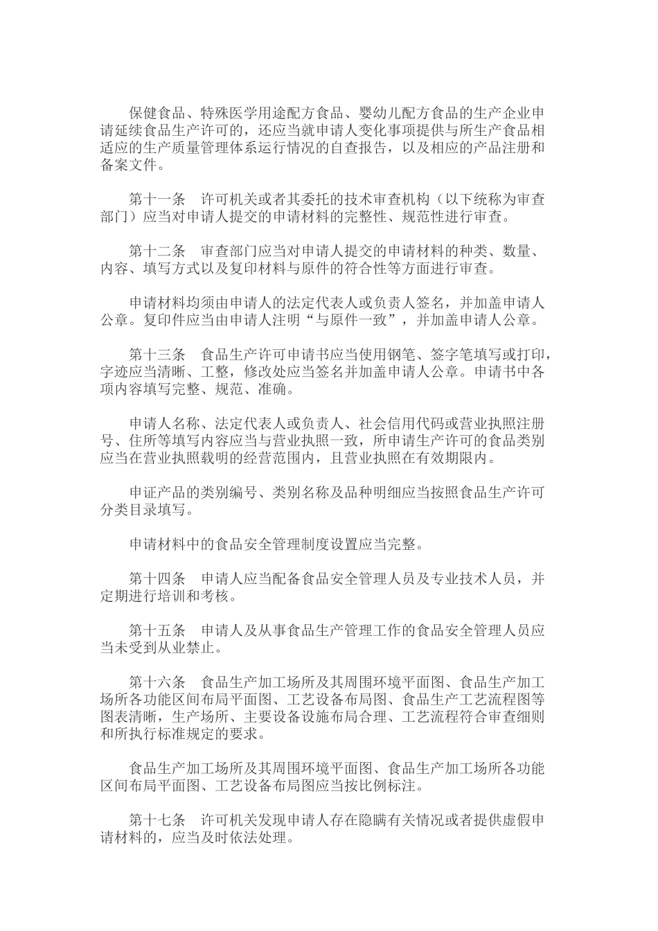 《食品生产许可审查通则》及相关细则_第3页