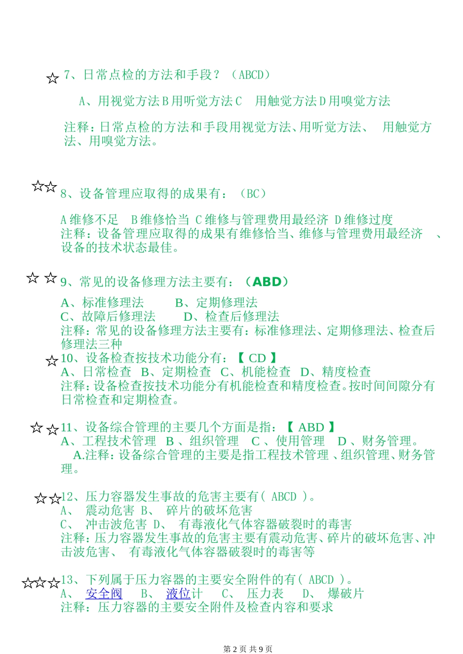 《设备管理与维修》题库 多选题_第2页
