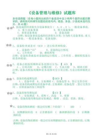《设备管理与维修》题库 多选题