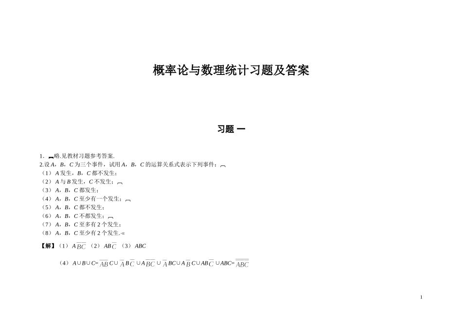 《概率论与数理统计》(韩旭里)课后习题答案_第1页