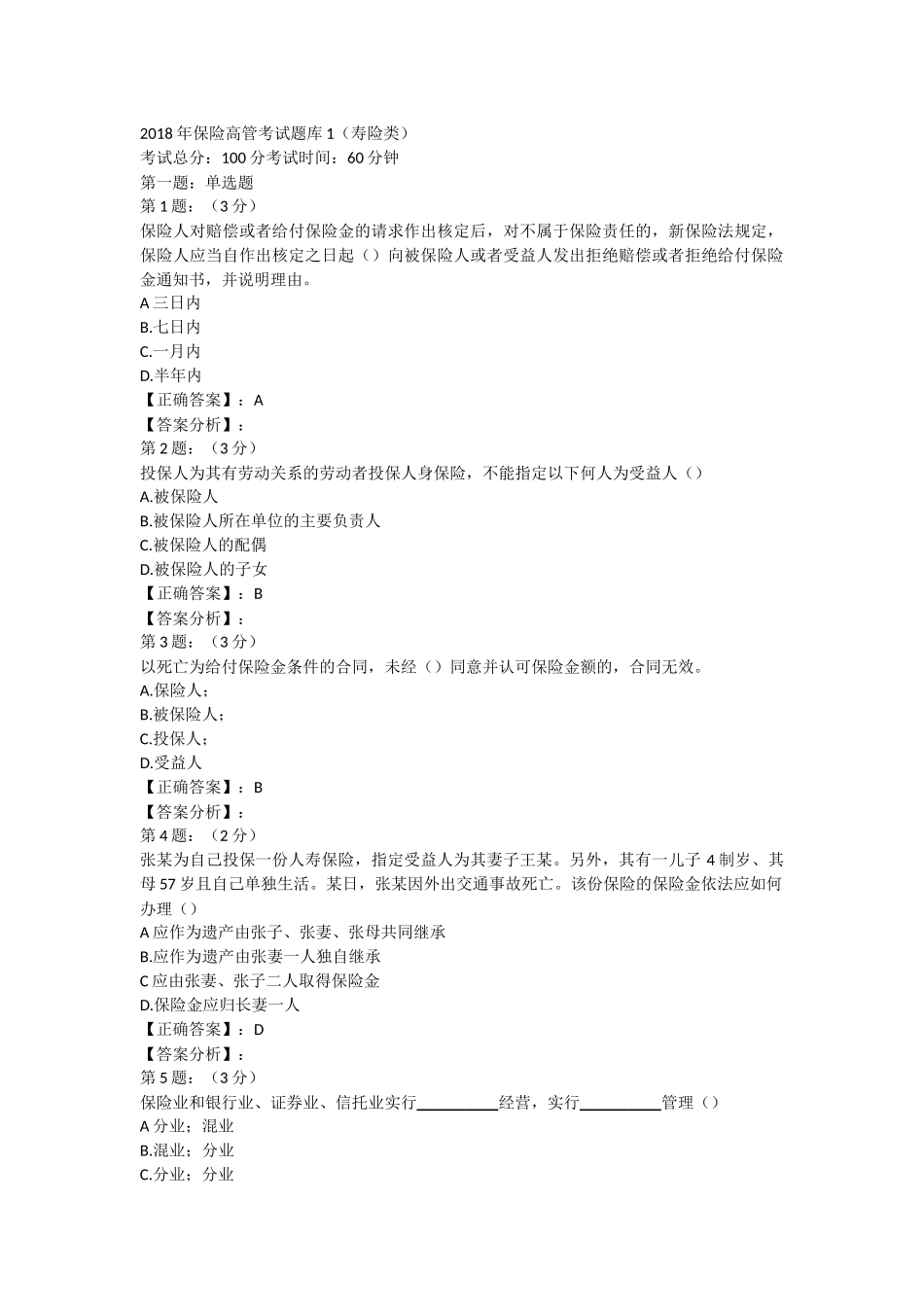 2018年保险高管考试题库1(寿险类)_第1页