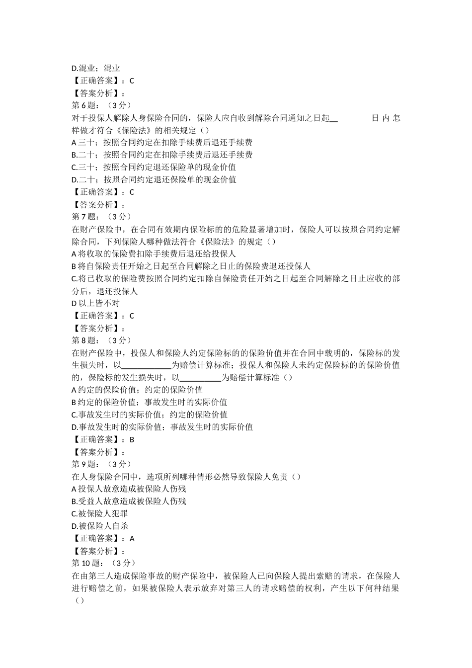 2018年保险高管考试题库1(寿险类)_第2页