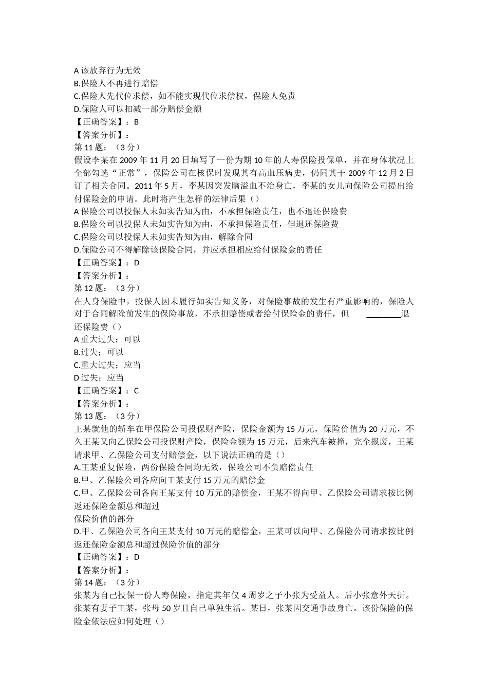 2018年保险高管考试题库1(寿险类)_第3页