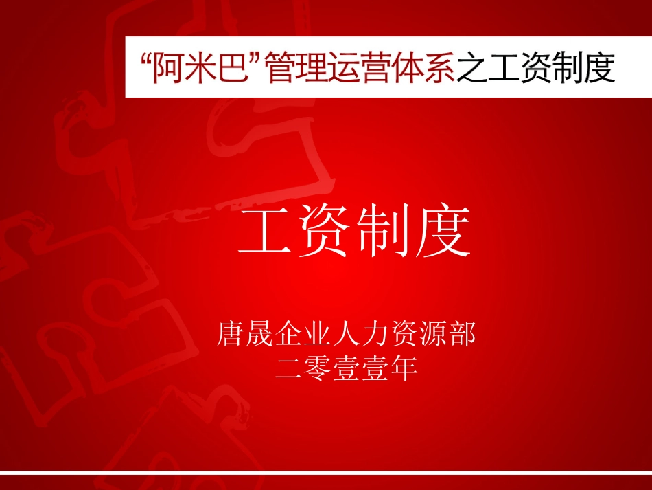 “阿米巴”运营管理体系之工资制度_第1页