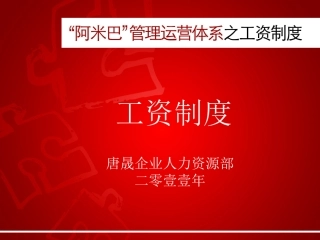 “阿米巴”运营管理体系之工资制度