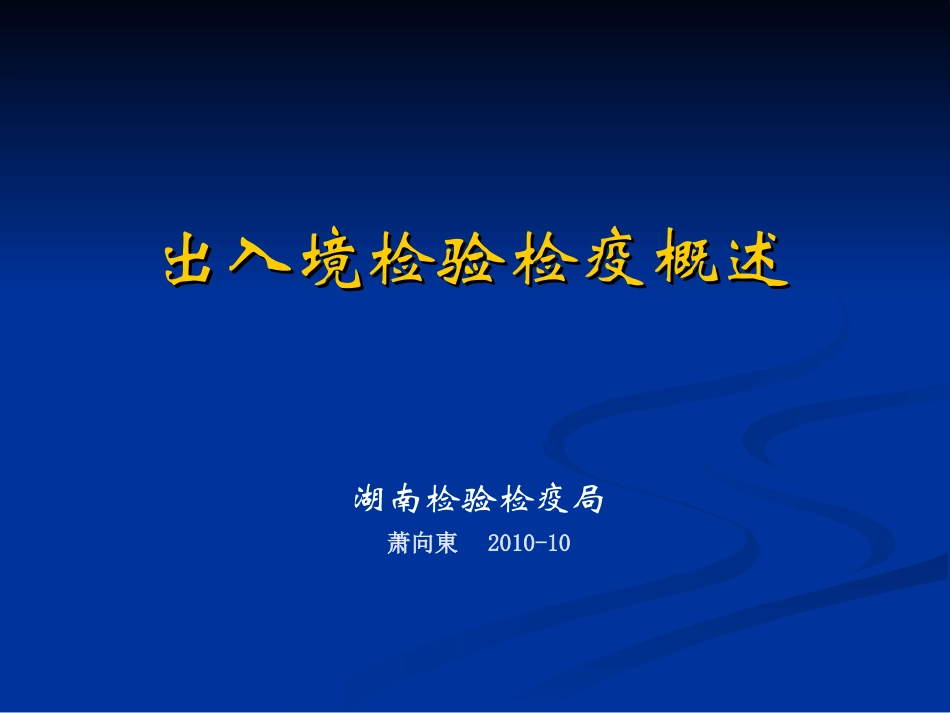 【PPT】出入境检验检疫概述._第1页