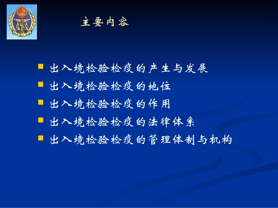 【PPT】出入境检验检疫概述._第2页