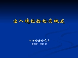 【PPT】出入境检验检疫概述.