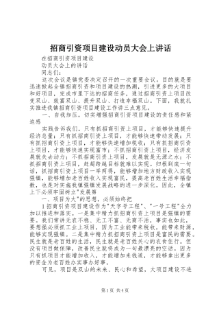 招商引资项目建设动员大会上讲话