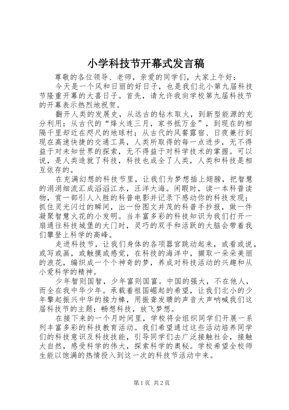 小学科技节开幕式发言稿_第1页