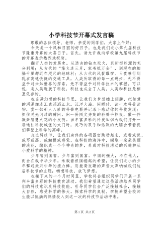 小学科技节开幕式发言稿