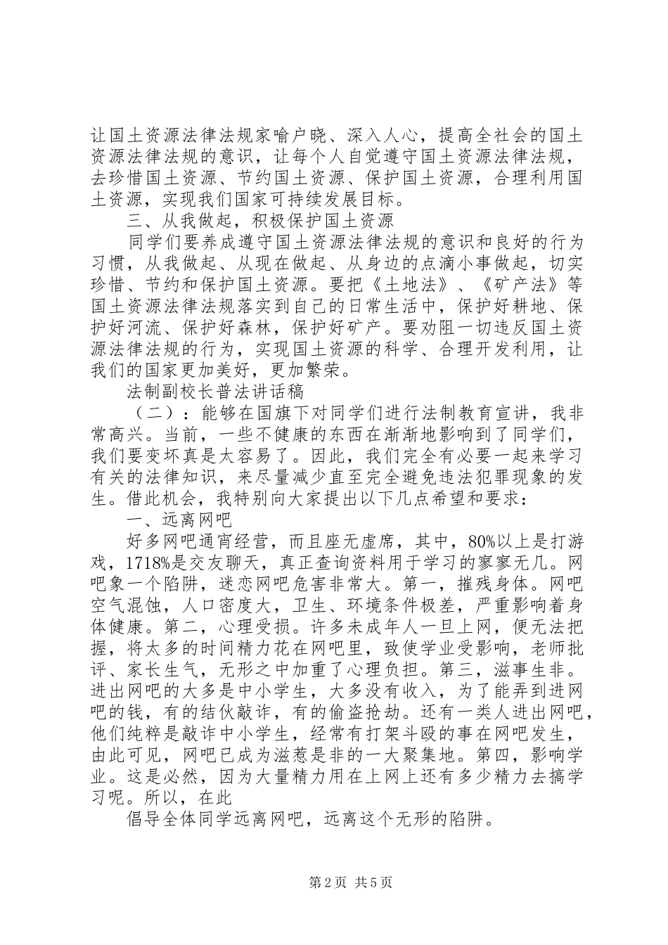 法制副校长普法讲话稿_第2页