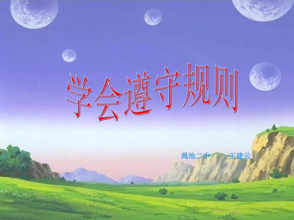 学会遵守规则课件_第1页