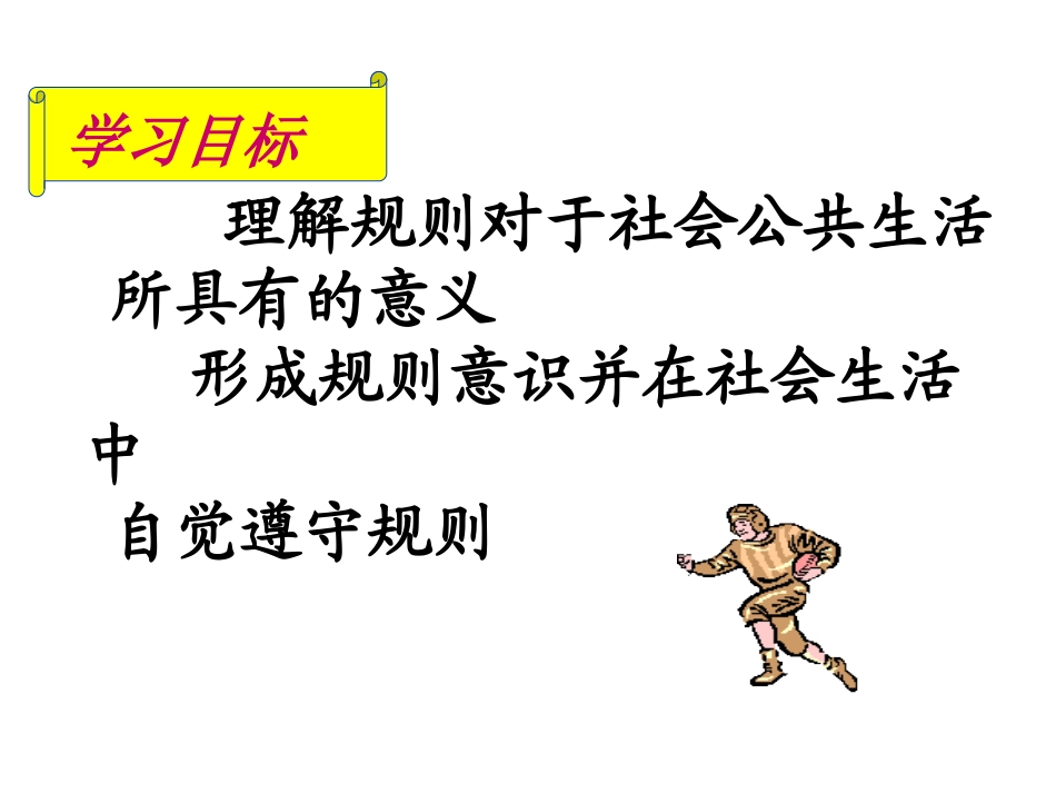 学会遵守规则课件_第2页