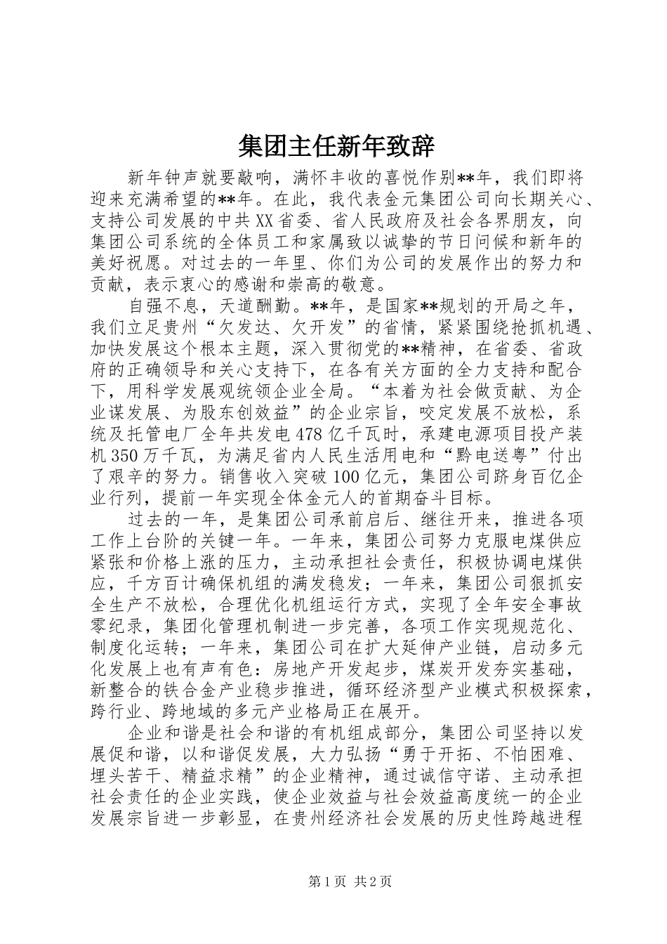 集团主任新年致辞_第1页
