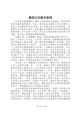 集团主任新年致辞