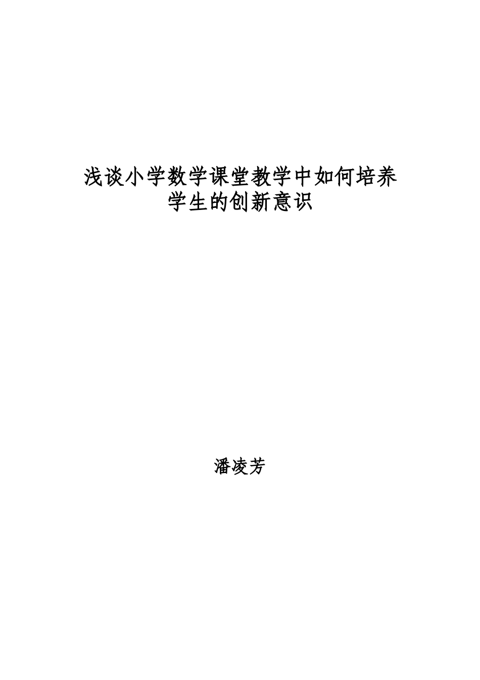 浅谈小学数学课堂教学中如何培养学生的创新意识_第1页