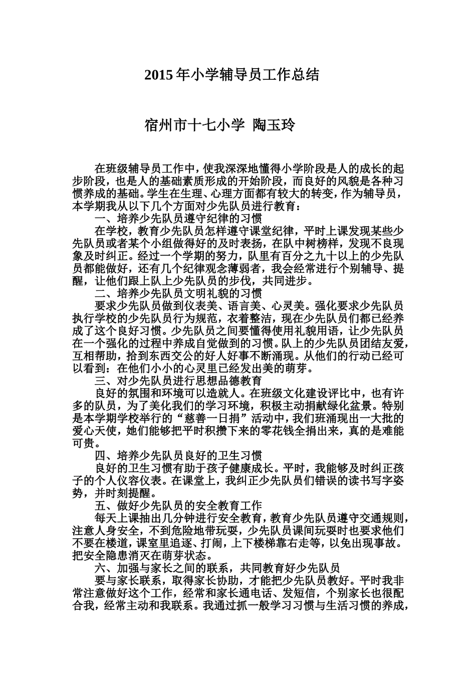 2015年小学辅导员工作总结_第1页